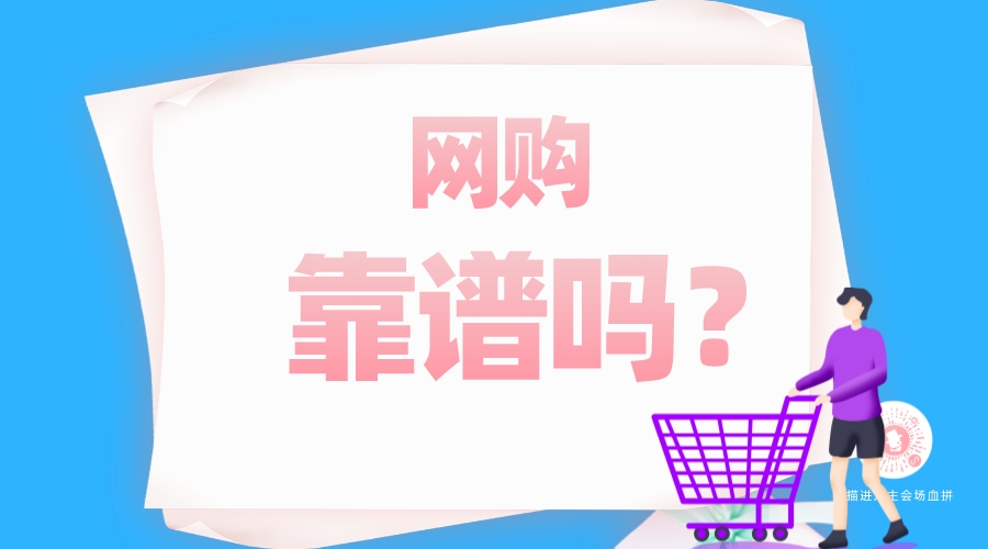 網(wǎng)購靠譜嗎？